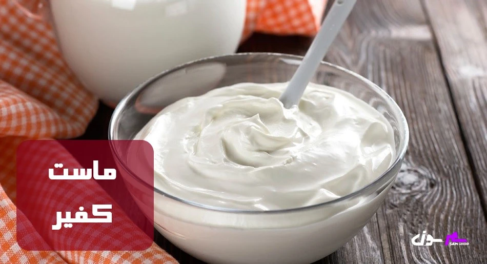 ماست کفیر