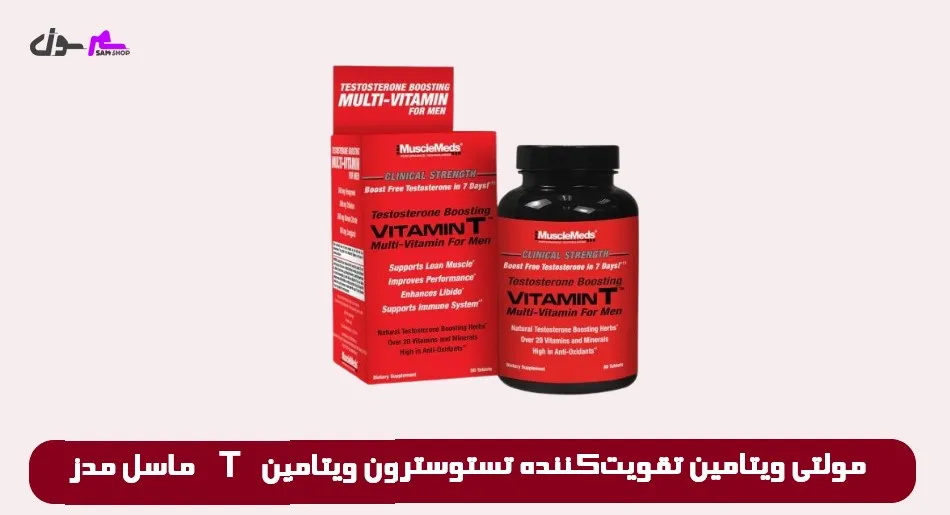 مولتی ویتامین تقویت‌کننده تستوسترون ویتامین T ماسل مدز MuscleMeds Vitamin T-Testosterone Boosting Multi-vitamin for men