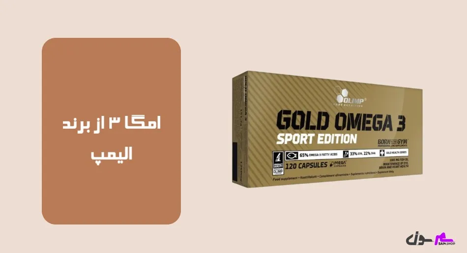 امگا 3 از برند الیمپ (Olymp)