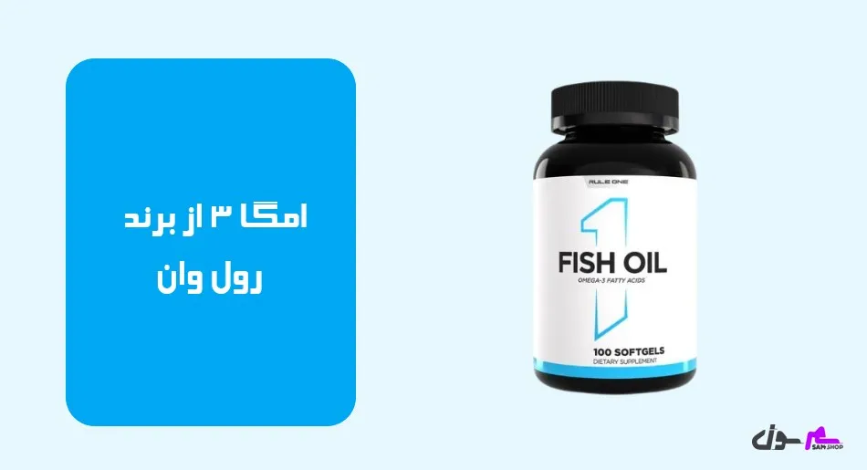امگا 3 از برند رول وان (Rule One)