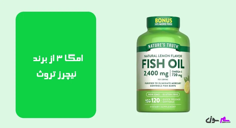 امگا 3 از برند نیچرز تروث (Nature's Truth)