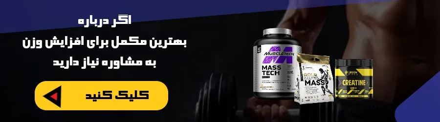 بهترین مکمل برای افزایش وزن