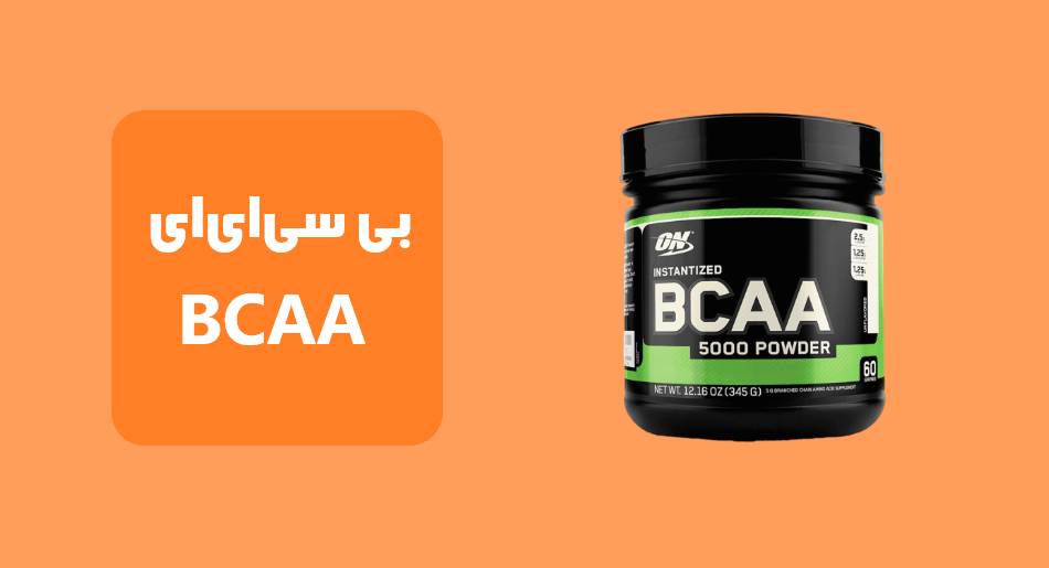 مکمل بی سی‌ای‌ای (BCAA)