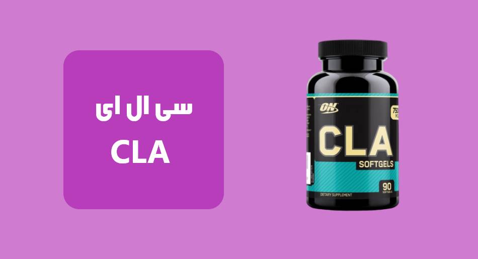 مکمل سی ال ای (CLA)