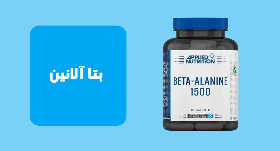 بتا آلانین