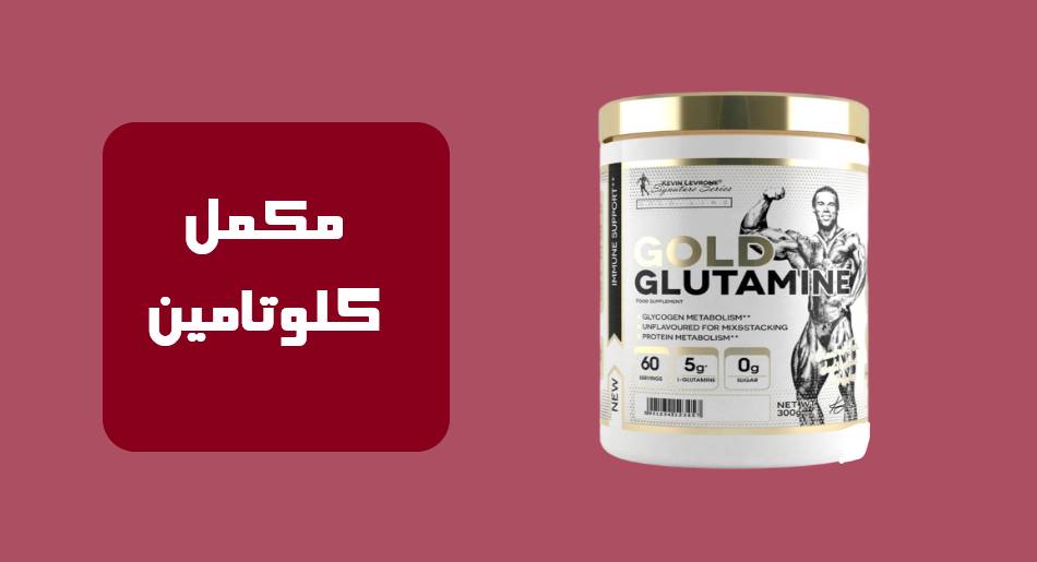 مکمل گلوتامین