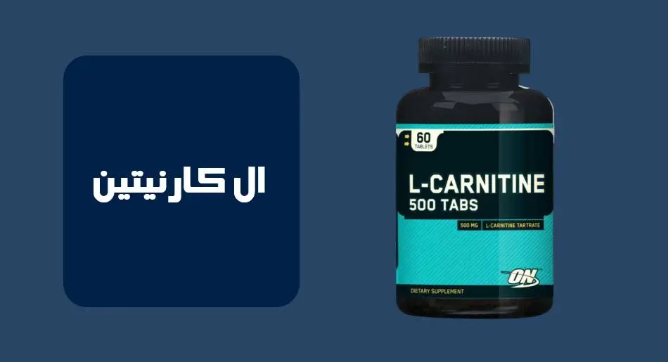 مکمل ال کارنیتین