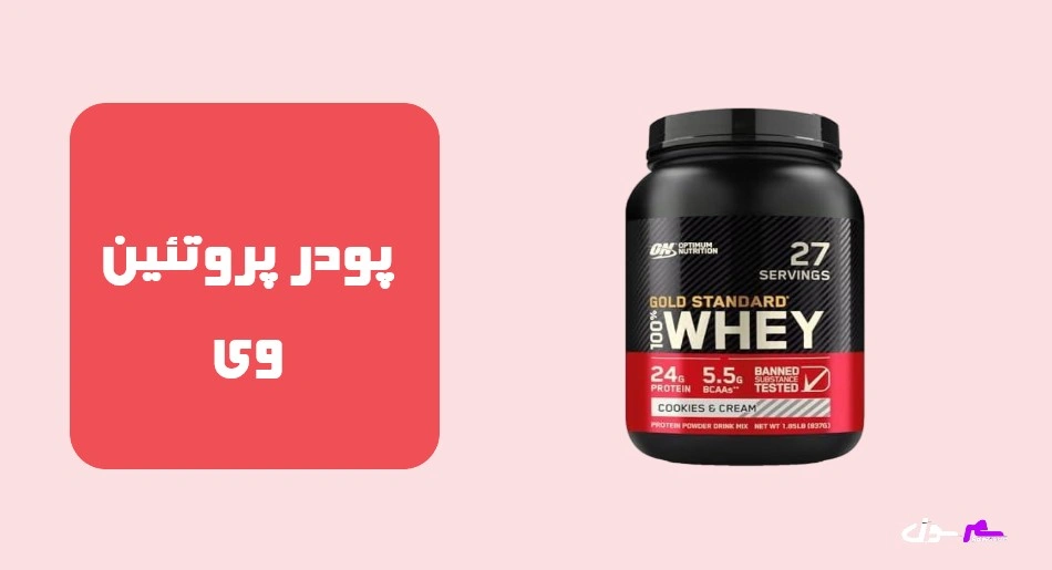 پودر پروتئین وی  