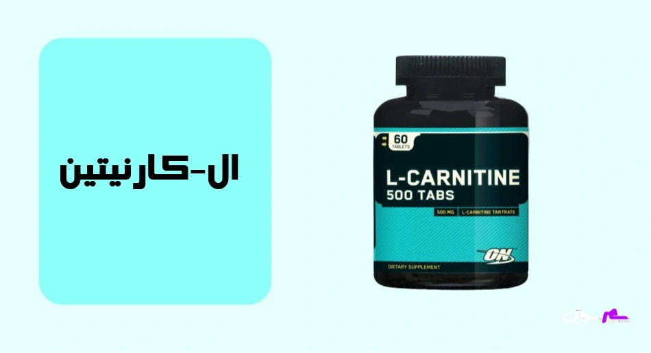 ال کارنیتین