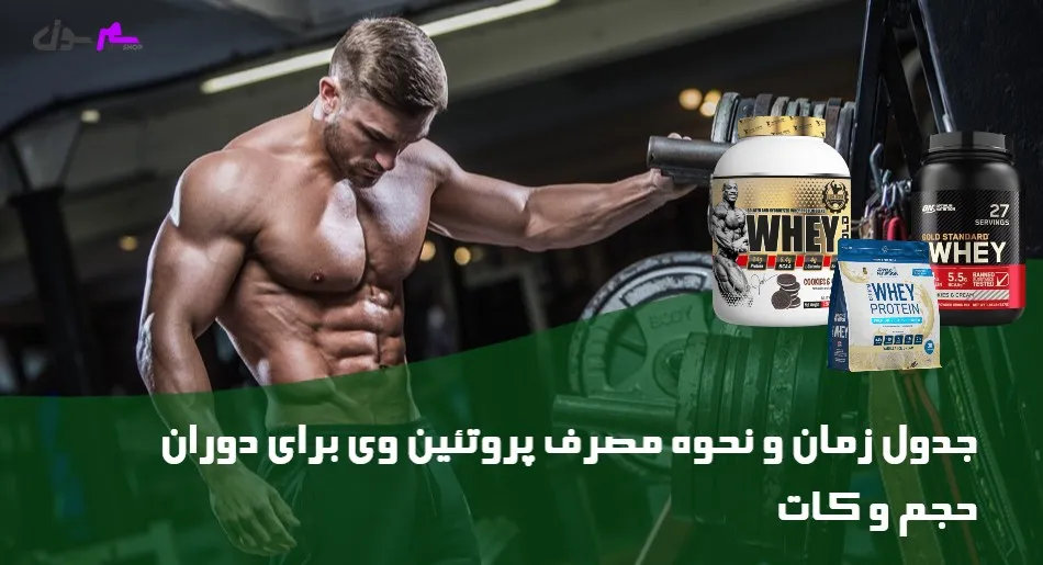 جدول زمان و نحوه مصرف پروتئین وی برای دوران حجم و کات
