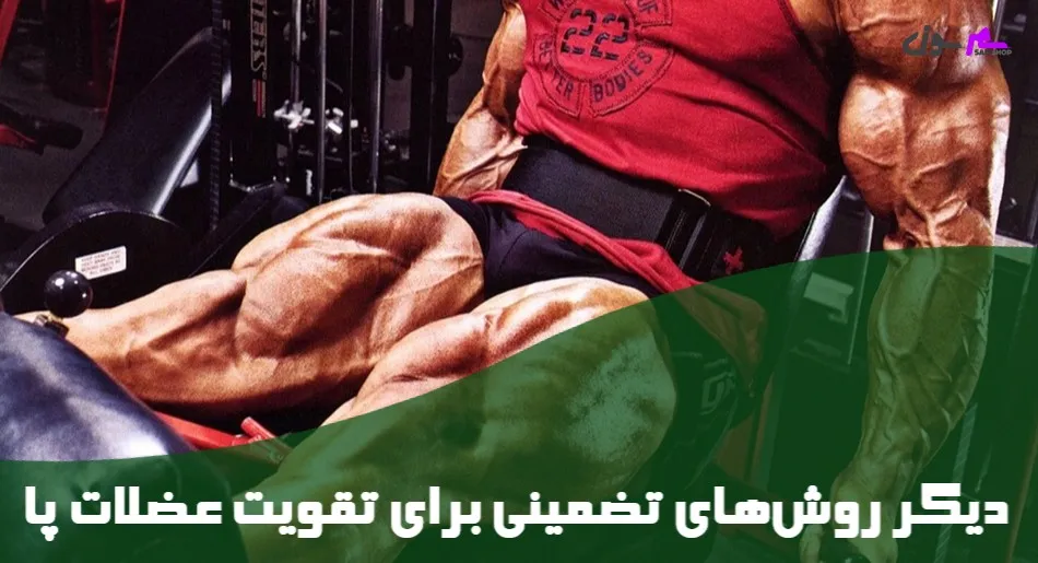 دیگر روشهای تضمینی برای تقویت عضلات پا