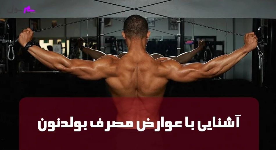 آشنایی با عوارض مصرف بولدنون