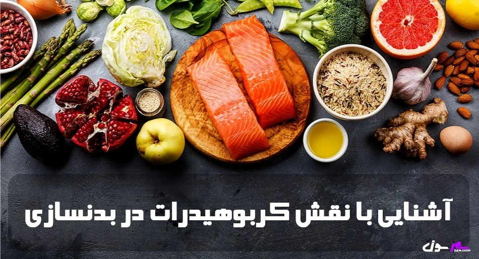 آشنایی با نقش کربوهیدرات در بدنسازی