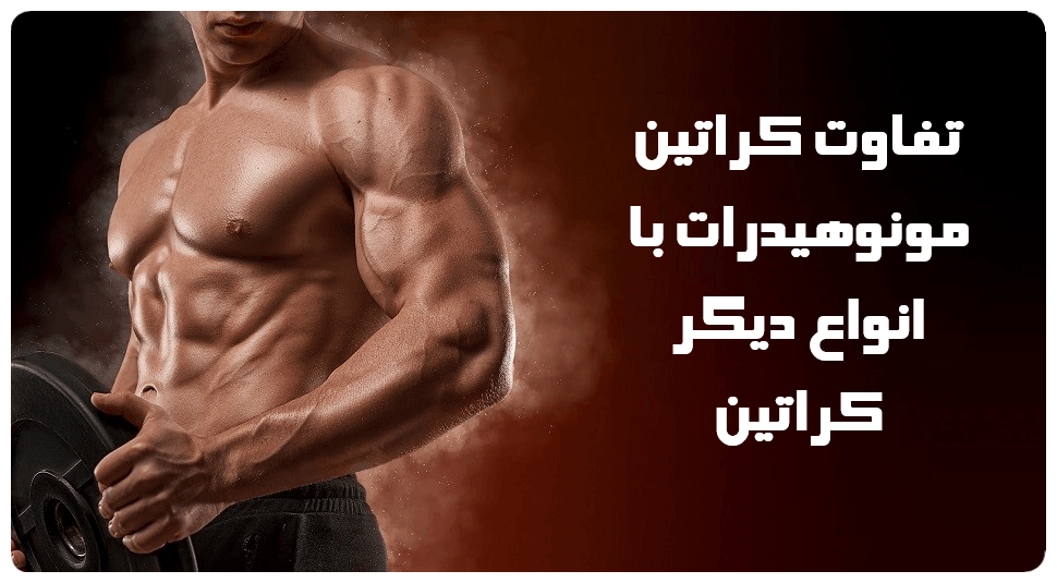 تفاوت کراتین مونوهیدرات با انواع دیگر کراتین