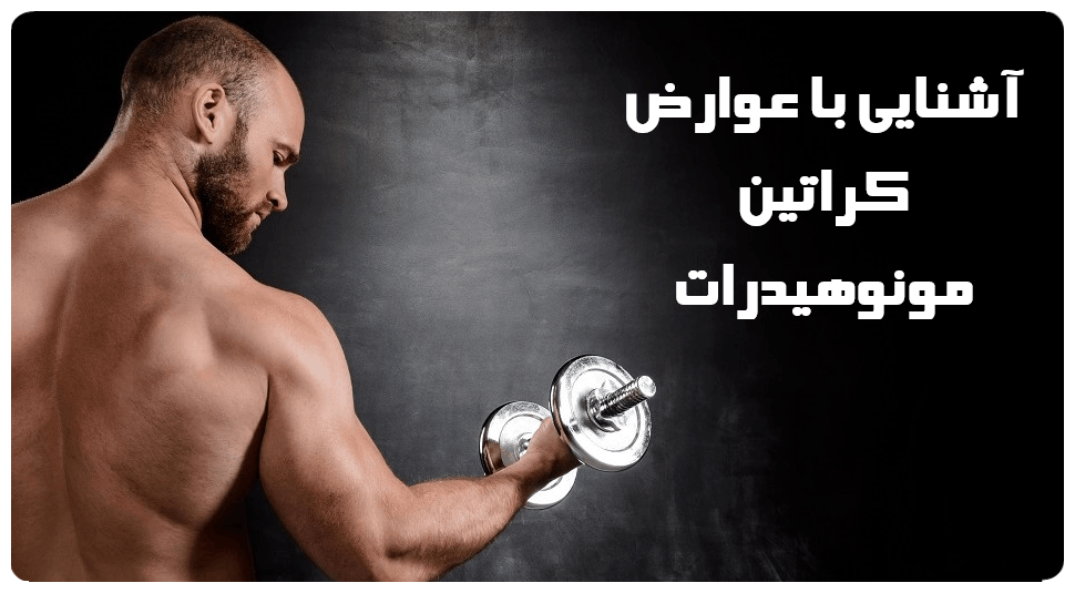 آشنایی با عوارض کراتین مونوهیدرات