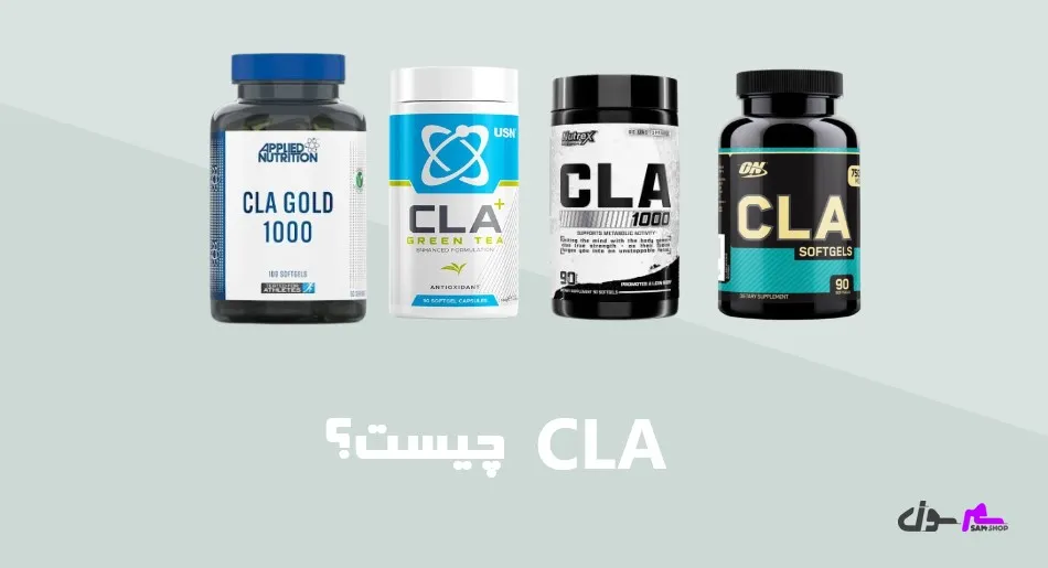 Cla چیست؟