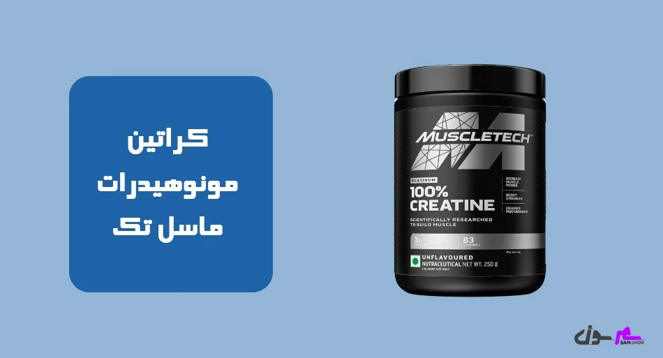 کراتین مونوهیدرات ماسل تک