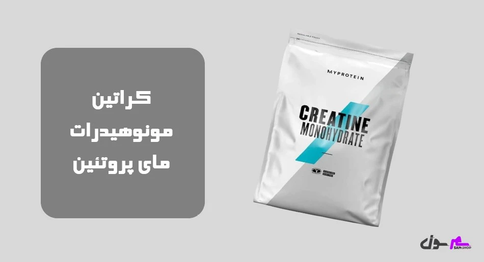 کراتین مونوهیدرات مای پروتئین