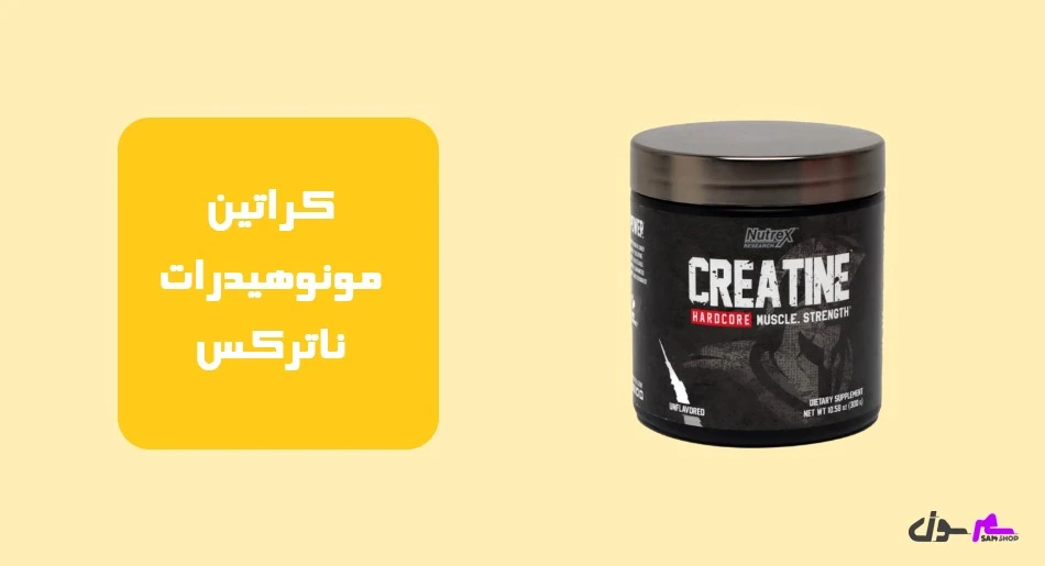کراتین مونوهیدرات ناترکس
