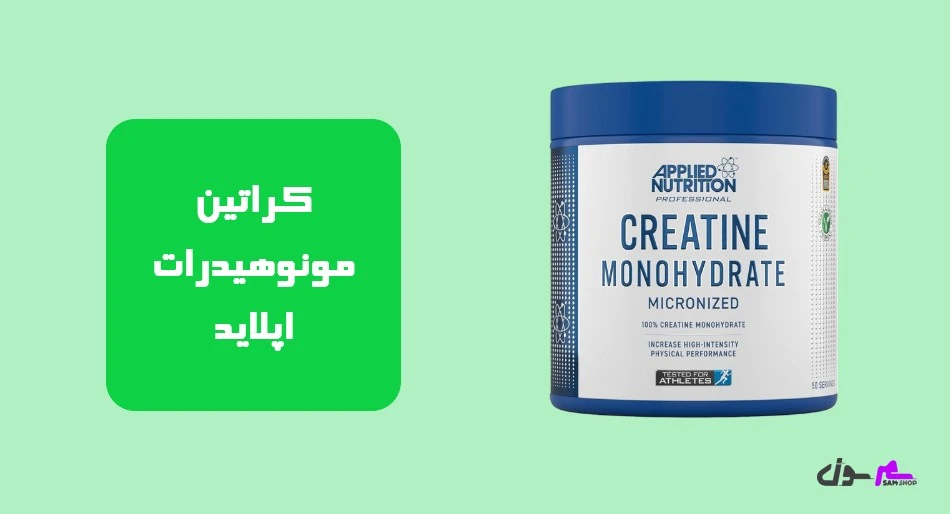 کراتین مونوهیدرات اپلاید