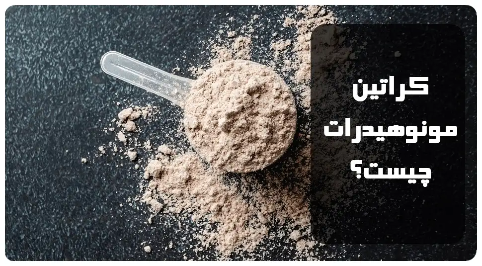 کراتین مونوهیدرات چیست؟