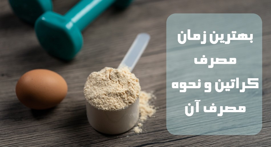 بهترین زمان مصرف کراتین و نحوه مصرف آن
