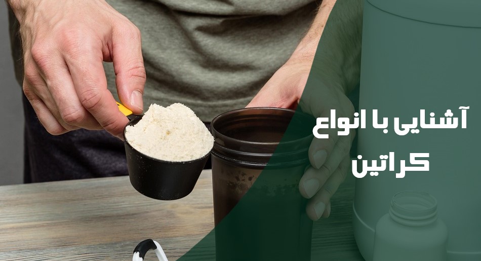 آشنایی با انواع کراتین