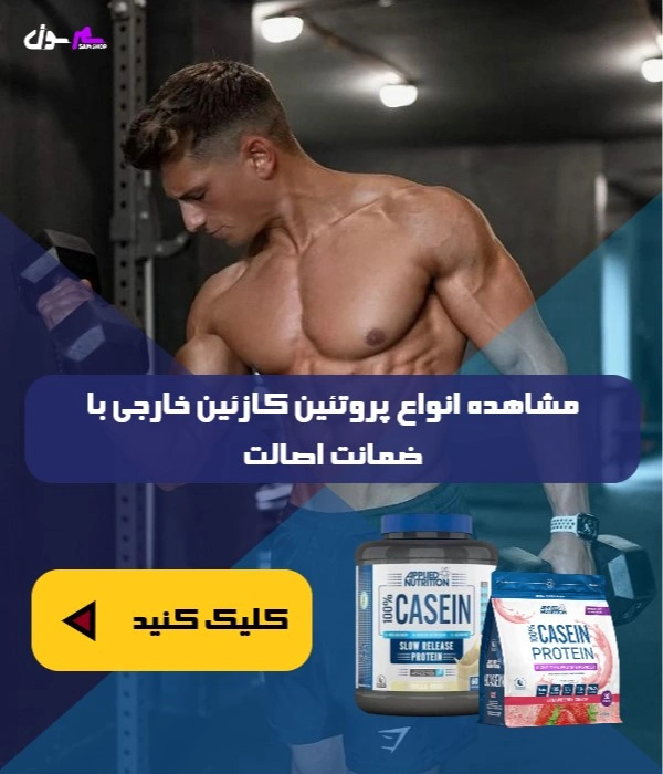 انواع پروتئین کازئین خارجی با ضمانت اصالت