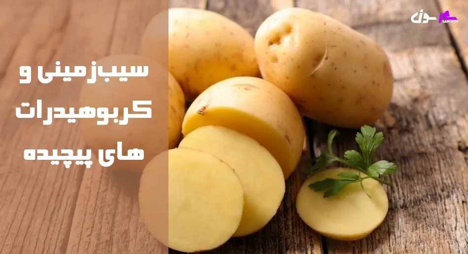 سیبزمینی و کربوهیدراتهای پیچیده