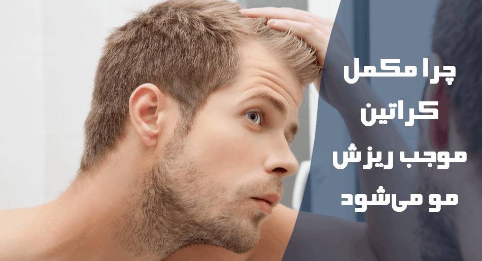 چرا مکمل کراتین موجب ریزش مو می شود؟