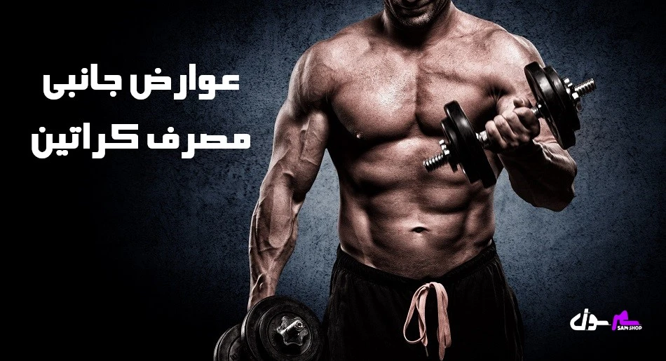 عوارض جانبی مصرف کراتین