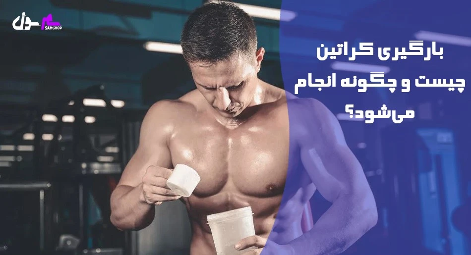 بارگیری کراتین چیست و چگونه انجام میشود؟