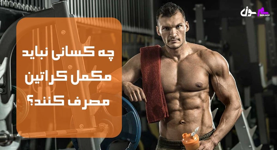 چه کسانی نباید مکمل کراتین مصرف کنند؟