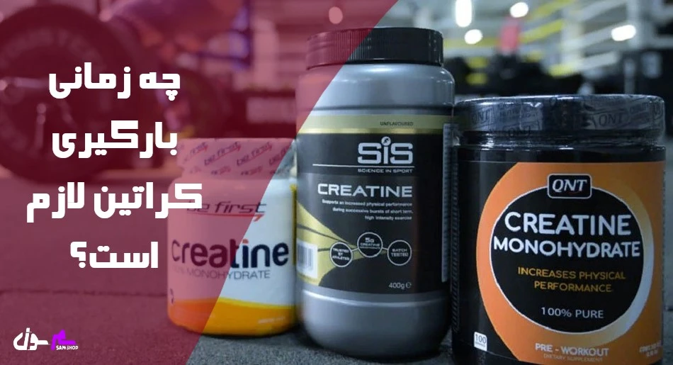چه زمانی بارگیری کراتین لازم است؟