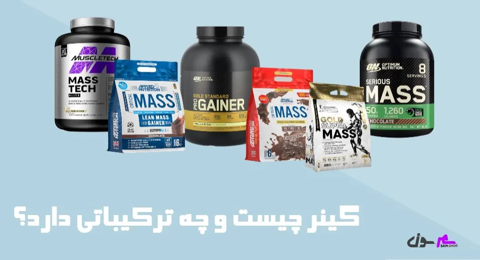 گینر چیست و چه ترکیباتی دارد؟