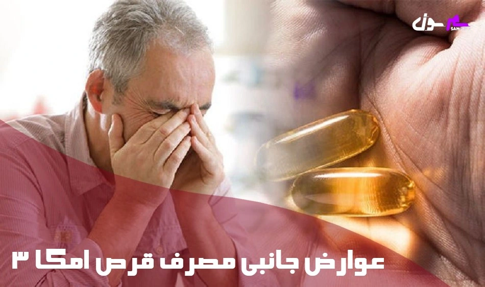 عوارض جانبی مصرف قرص امگا 3