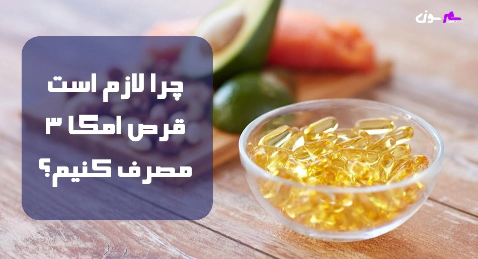 چرا لازم است قرص امگا 3 مصرف کنیم؟