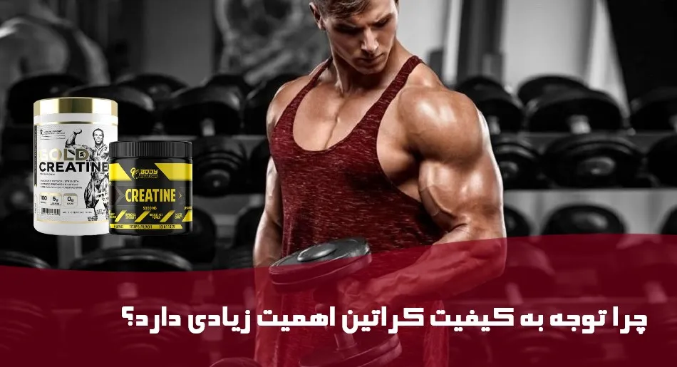 چرا توجه به کیفیت کراتین اهمیت زیادی دارد؟