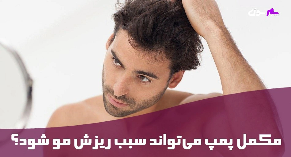 مکمل پمپ می‌تواند سبب ریزش مو شود؟