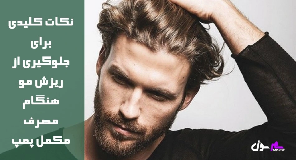 نکات کلیدی برای جلوگیری از ریزش مو هنگام مصرف مکمل پمپ  