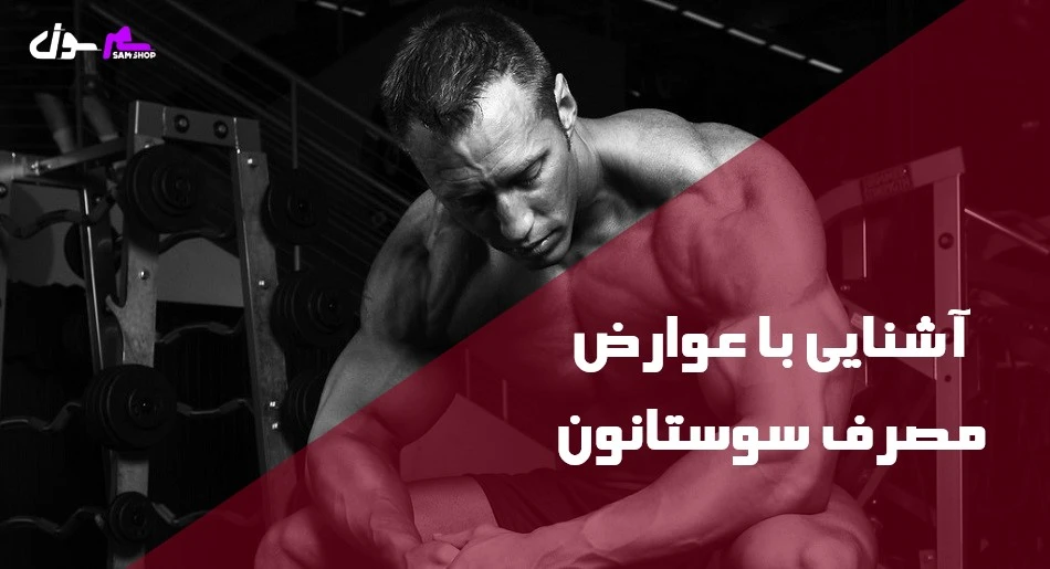 آشنایی با عوارض مصرف سوستانون