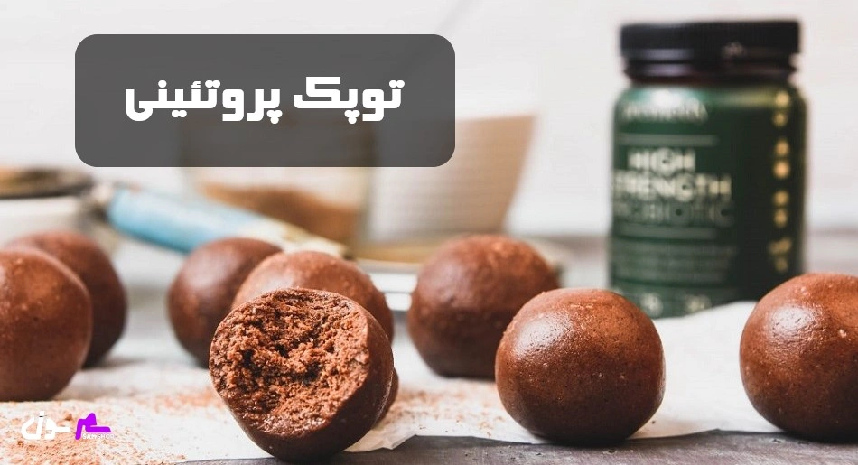توپک پروتئینی