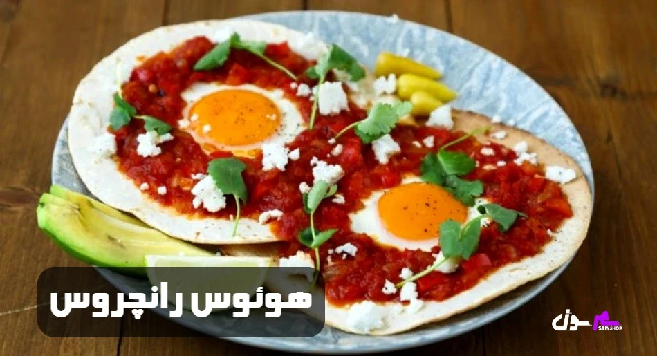 هوئوس رانچروس (Huevos Rancheros)