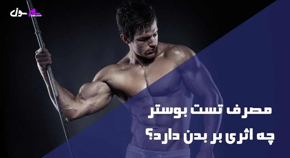 مصرف تست بوستر چه اثری بر بدن دارد؟