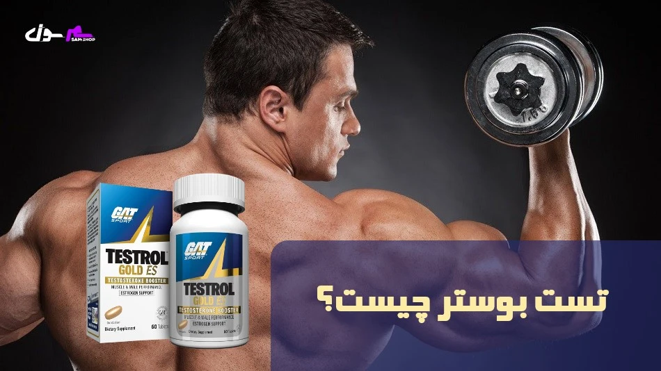 تست بوستر چیست؟