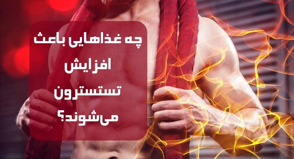 چه غذاهایی باعث افزایش تستسترون میشوند؟
