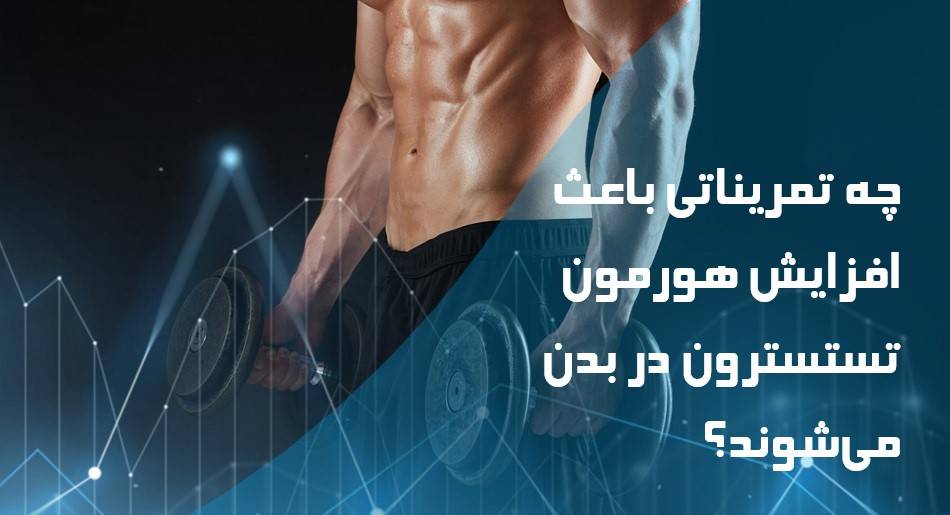 چه تمریناتی باعث افزایش هورمون تستسترون در بدن میشوند؟