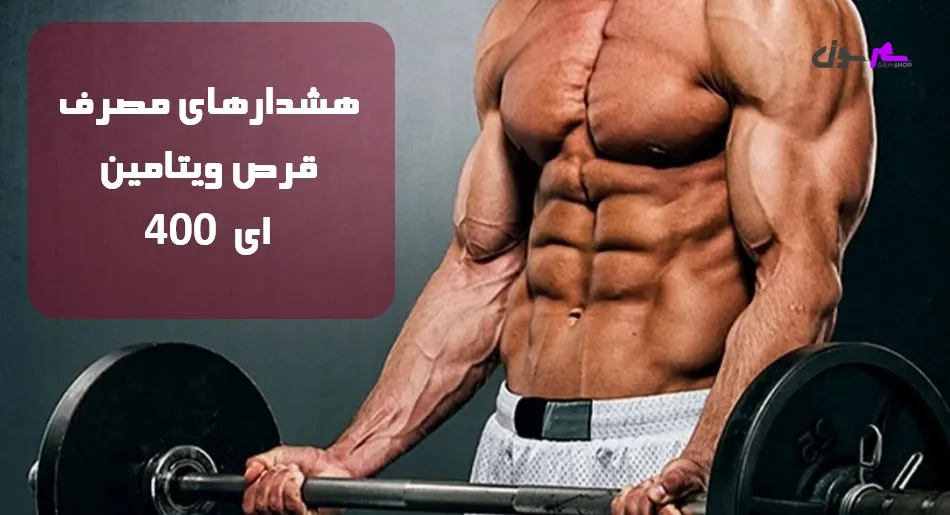 هشدارهای مصرف قرص ویتامین ای 400