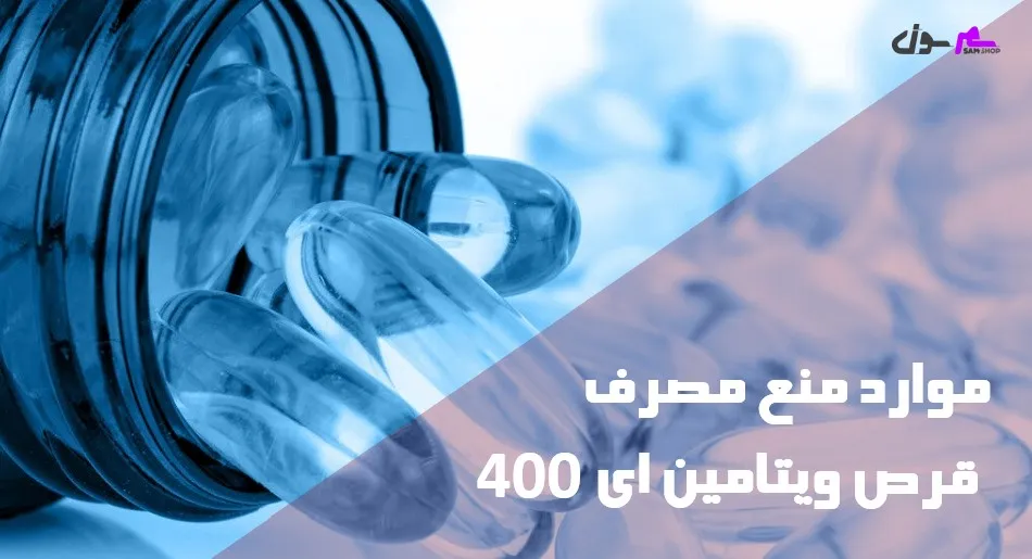 موارد منع مصرف قرص ویتامین ای 400