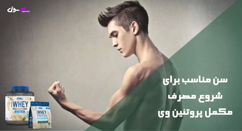 سن مناسب برای شروع مصرف مکمل پروتئین وی